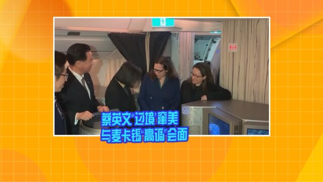 蔡英文“过境”窜美 与麦卡锡“高调”会面