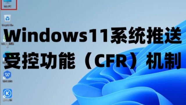 Windows11系统推送受控功能(CFR)机制+win11+win7系统永久激活密钥