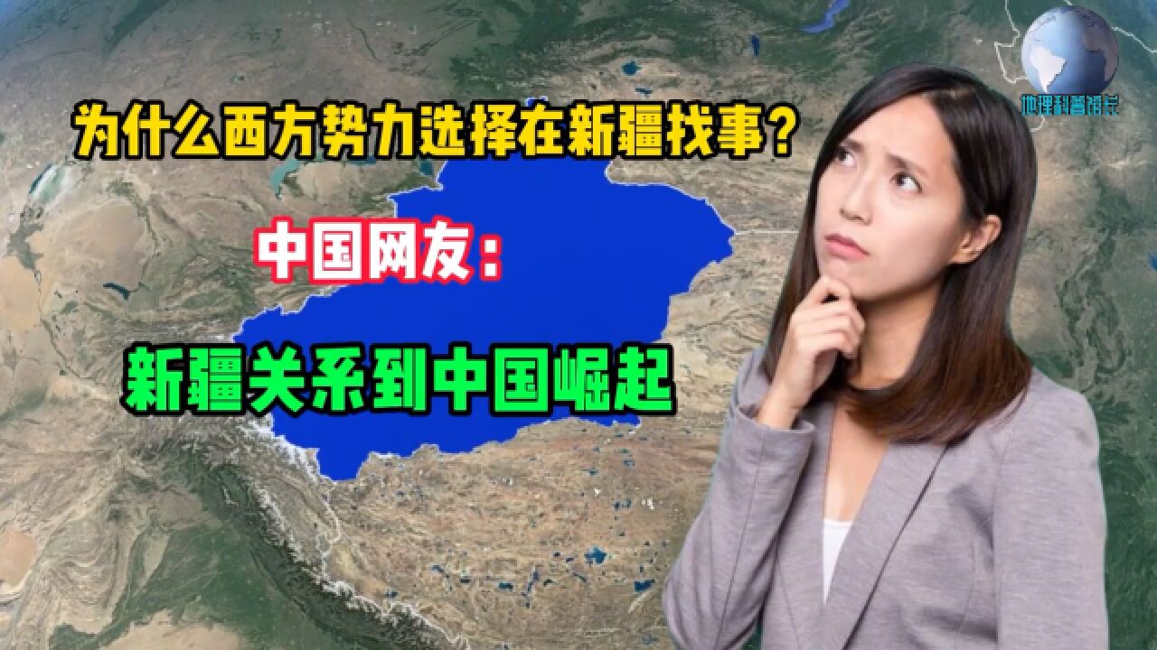 为何西方总选择在西藏找茬?中国网友:因为新疆关系到中国的崛起