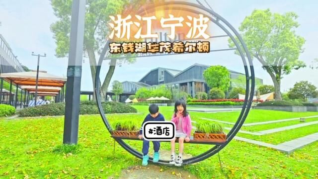 在宁波想溜娃度假?这个湖边的亲子酒店推荐给你们#亲子游玩好去处 #心动五一 #五一旅行指南 #五一被神仙酒店治愈了