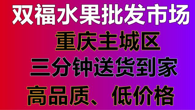 双福水果批发部在线怎么购买市场水果