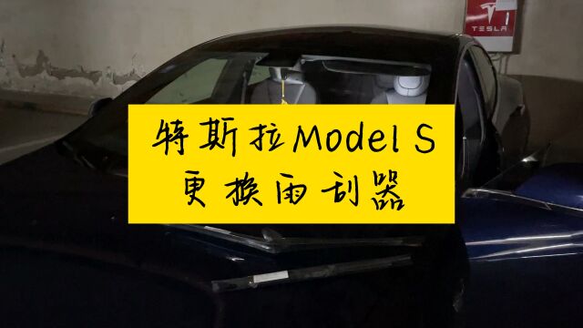 特斯拉Model S更换雨刮器