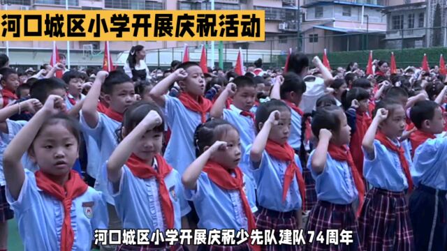 河口城区小学庆祝少先队建队74周年:新队员入队仪式