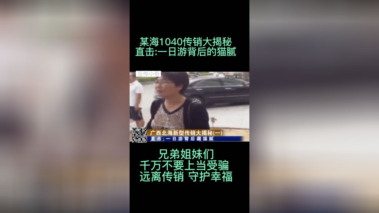 某海1040传销大揭秘二 .串门洗脑 兄弟姐妹们 千万不要上当受骗 远离传销 守护幸福