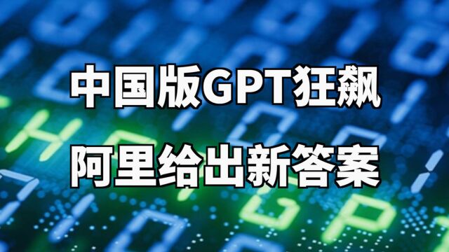 中国ChatGPT狂飙 阿里给出崭新答案