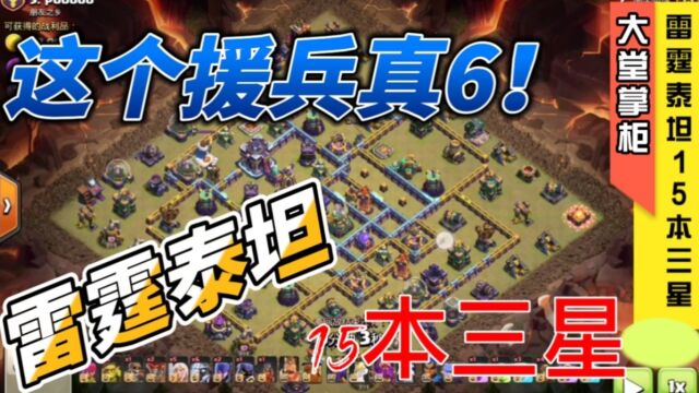 部落冲突:雷霆泰坦横推15本三星!援兵野猪真六!