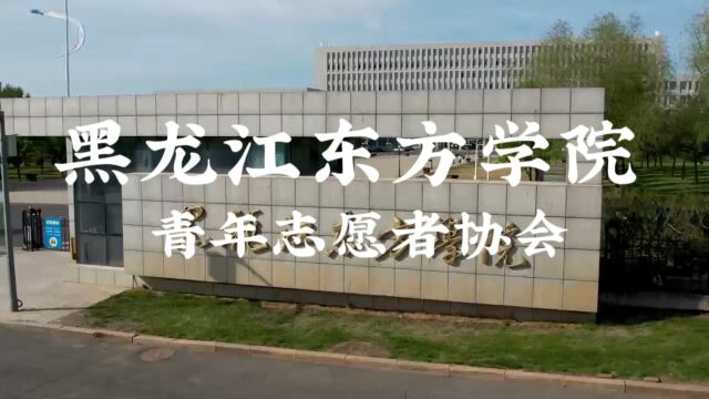 黑龙江东方学院腾讯公益知识官高校挑战赛