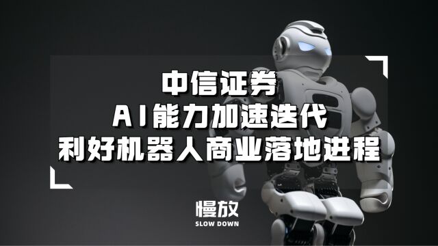 中信证券:AI能力加速迭代,利好机器人商业落地进程