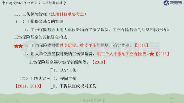 【中科建安】中级注安《管理》第二章 安全生产管理内容 第十一节安全生产投入与安全生产责任保险(六) 刘月儿主讲