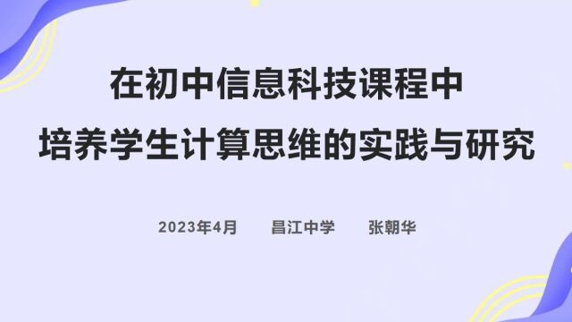 《分支程序》在初中信息科技课程中培养学生计算思维的实践与研究