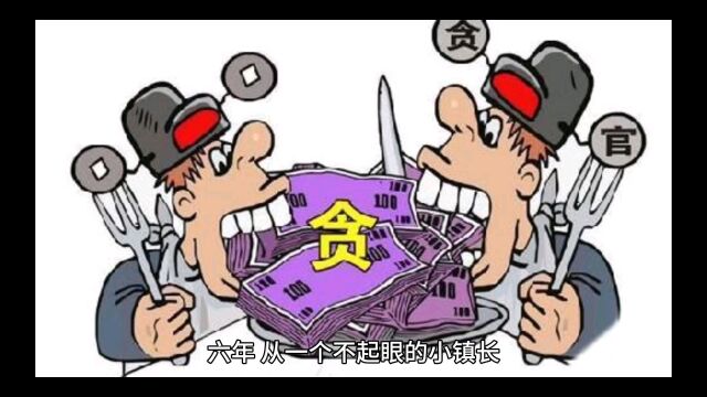 一朝性情突变的“大老虎”:是何原因改变?副省级成就自我葬送