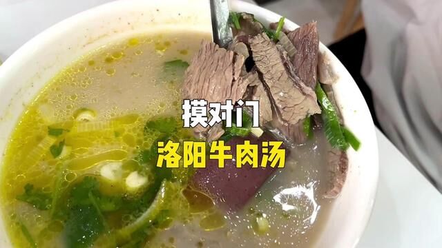 牛肉汤#好吃不贵经济实惠 #吃货的世界唯有美食不可辜负 #一家值得你品尝的羊肉馆 #牛肉汤