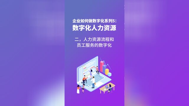 员工的选用育留评和员工关怀要实现数字化