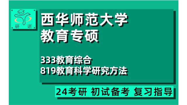 24西华师范大学学前教育考研(西华师大教育专硕)333教育综合/819教育科学研究方法/教育管理/小学教育/心理健康教育