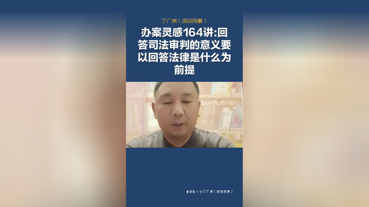 办案灵感164讲:回答司法审判的意义要以回答法律是什么为前提