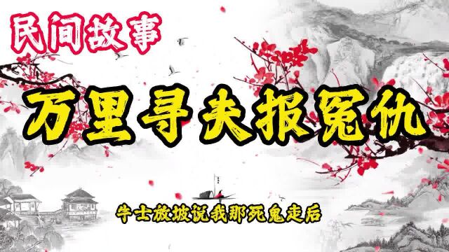 民间故事:万里寻夫报冤仇