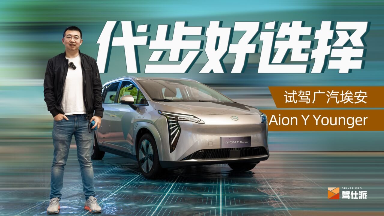 试驾广汽埃安Aion Y Younger,起步价大幅探低,低配内卷高配