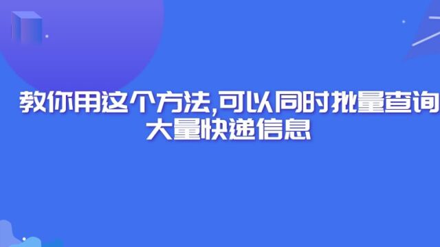 输入单号查快递,教你用这个方法,可以同时批量查询大量快递信息