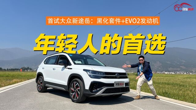 首试全新大众途岳:黑化套件+EVO2发动机,它会是你的第一台车么