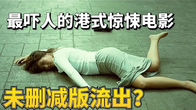 香港最吓人的惊悚电影,未删减版为您奉上!