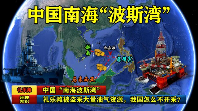 中国“南海波斯湾”:礼乐滩被盗采大量油气资源,我国怎么不开采?