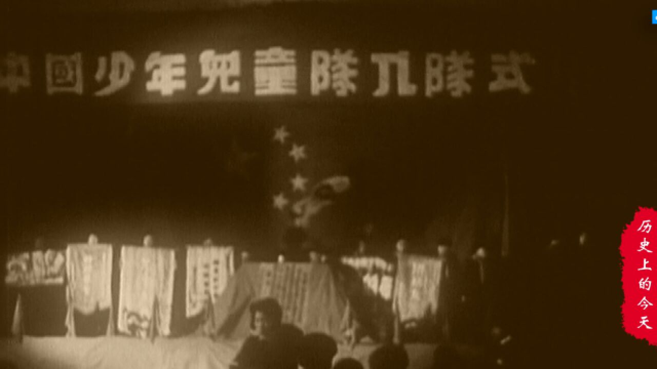 历史上的今天:1949年10月13日中国少年儿童队成立