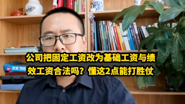 公司把固定工资改为基础工资与绩效工资合法吗?懂这2点能打胜仗