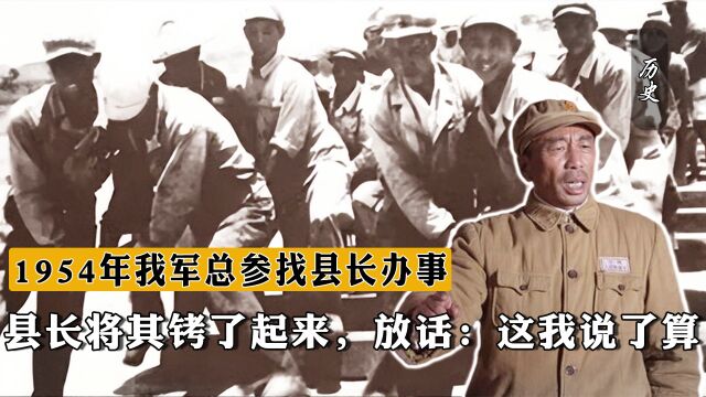 1954年,我军总参找县长办事,县长将其铐了起来,放话:这我说了算