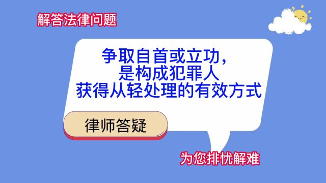 争取自首或立功,是构成犯罪人获得从轻处理的有效方式