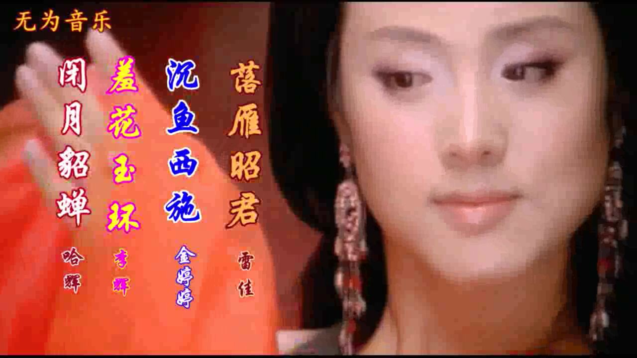 歌手哈辉李辉金婷婷雷佳演唱的《闭月羞花沉鱼落雁》古代四大美女