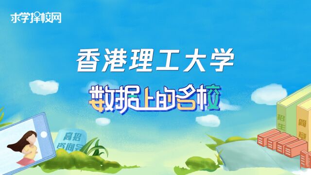 数据上的名校香港理工大学:远眺世界在于你,精彩未来在理大!