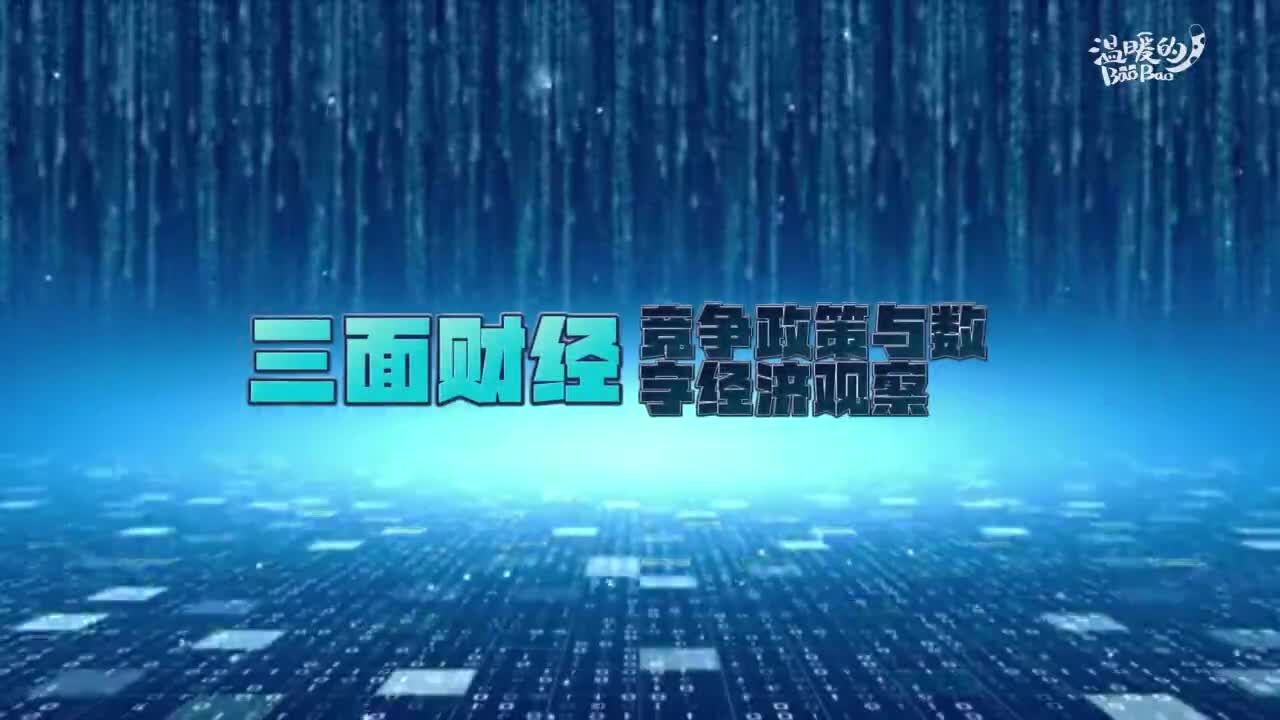 【三面财经】德国联邦卡特尔办公室警告:人工智能将会巩固大型科技公司的主导地位