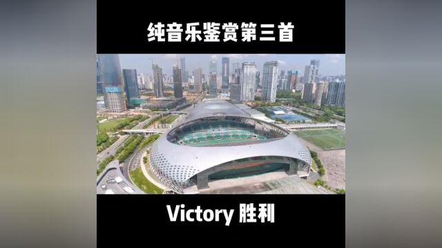 Victory胜利 完整版 史诗级战歌纯音乐 BGM歌曲震撼动听气势磅礴