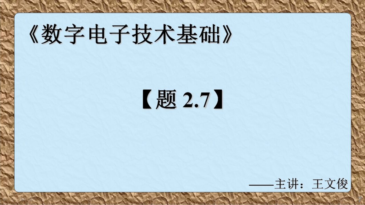 数字电子技术基础 题2.7