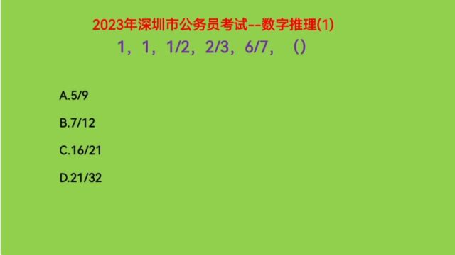 2023年深圳市公务员考试,1,1,1/2,2/3,6/7,下一个数字是什么呢