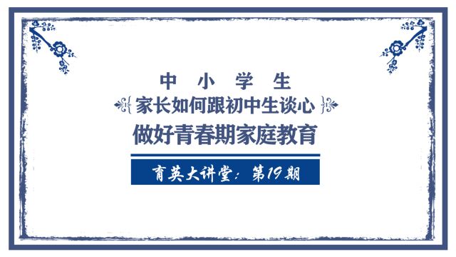 正阳育英大讲堂第19期:家长如何跟初中生谈心 做好青春期家庭教育