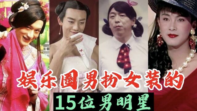 男扮女装的15位男明星,李连杰、张卫健、黄子韬女装惊艳四座.