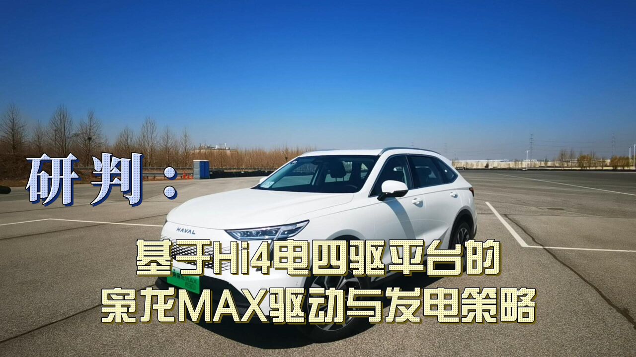 研判:基于Hi4电四驱平台的枭龙MAX驱动与发电策略