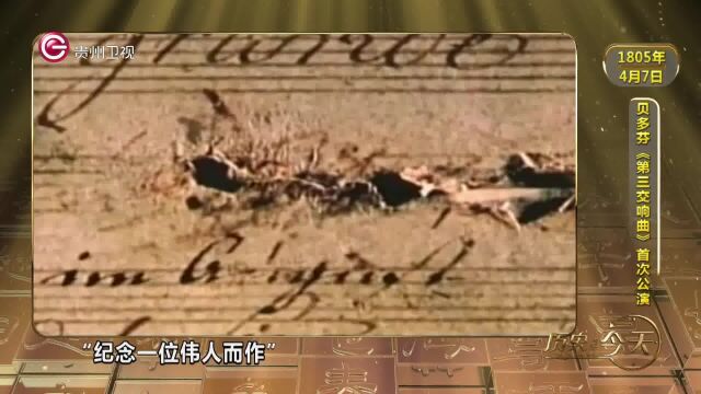 历史上的今天丨贝多芬《第三交响曲》首次公演