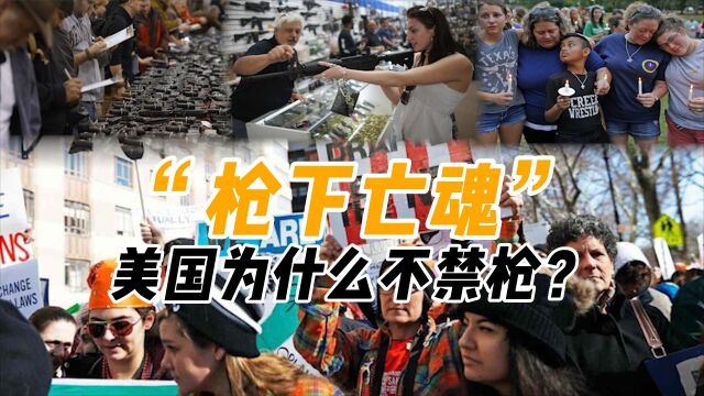 枪支数量比人口多,一年4万人被害,美国为啥不禁枪?