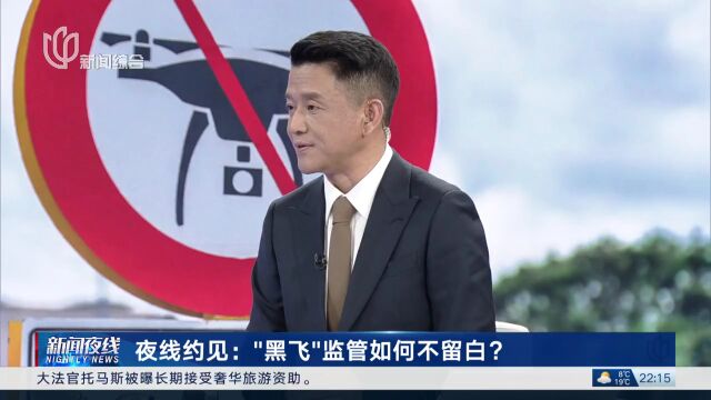 【夜线约见】“黑飞”监管如何不留空白