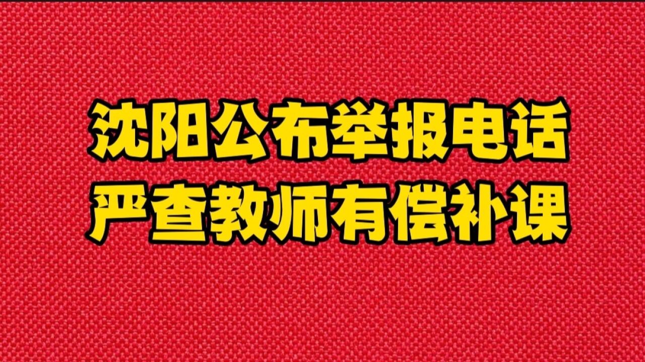 沈阳在职教师有偿补课,将给予警告、降低岗位等级、开除等处罚