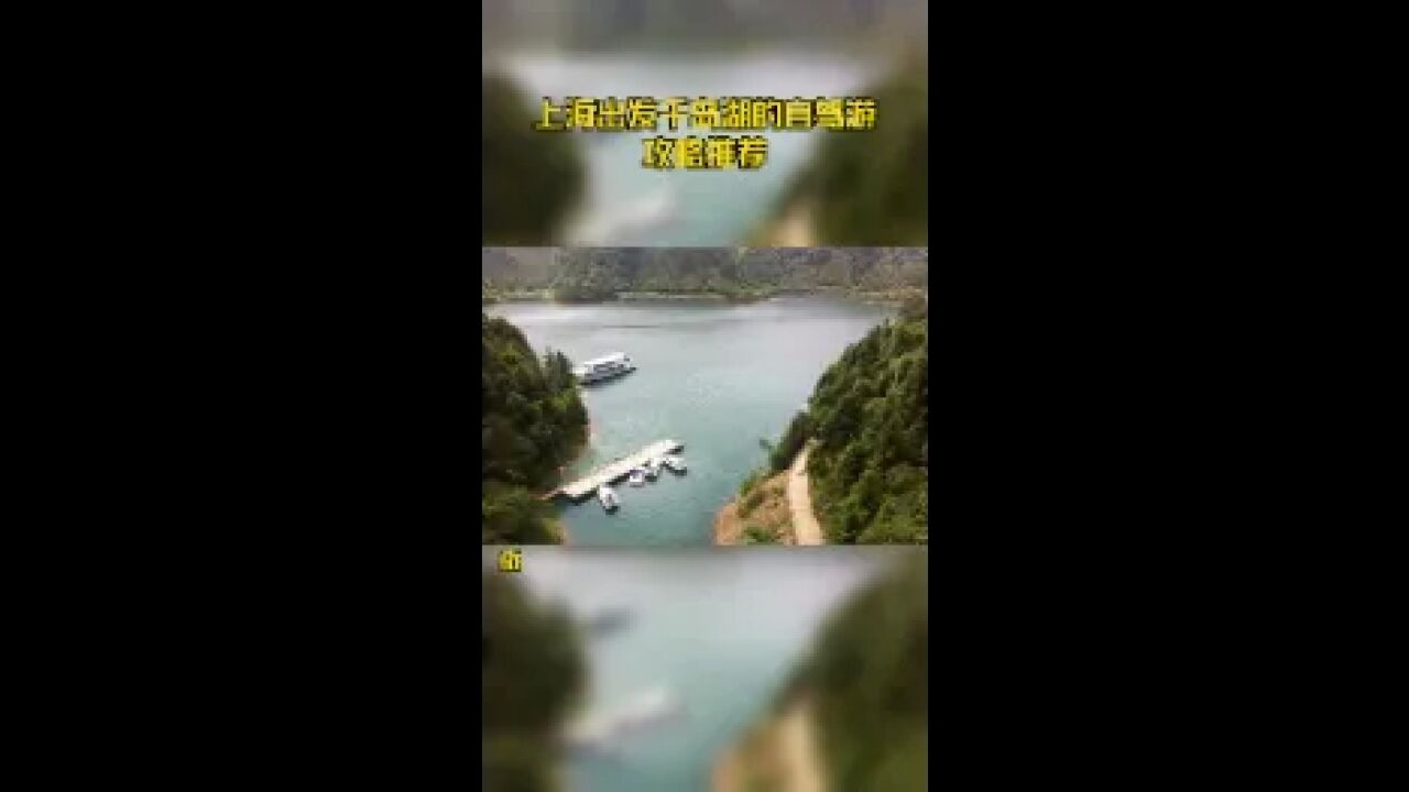 上海出发千岛湖的自驾游攻略推荐