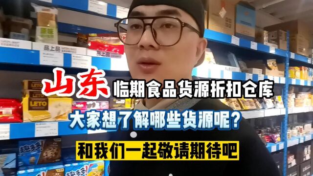 山东作为临期食品仓库最多的省份之一,你知道最便宜的折扣食品拿货渠道到底藏在哪里吗?实地到山东挖掘优质折扣类食品货源,让山东折扣食品店及临期...