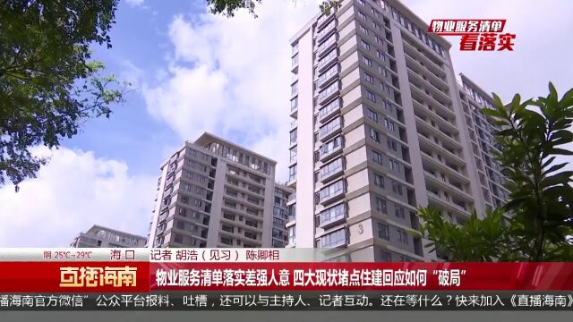 物业服务清单落实差强人意 四大现状堵点住建回应如何“破局”