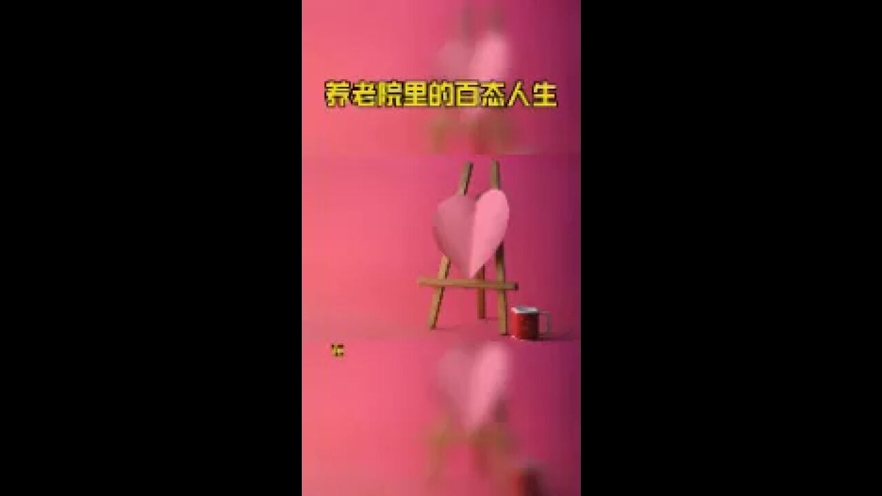 养老院里的百态人生