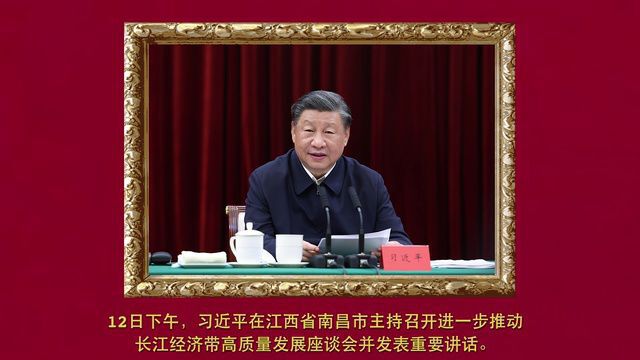 习近平在江西考察并主持召开进一步推动长江经济带高质量发展座谈会