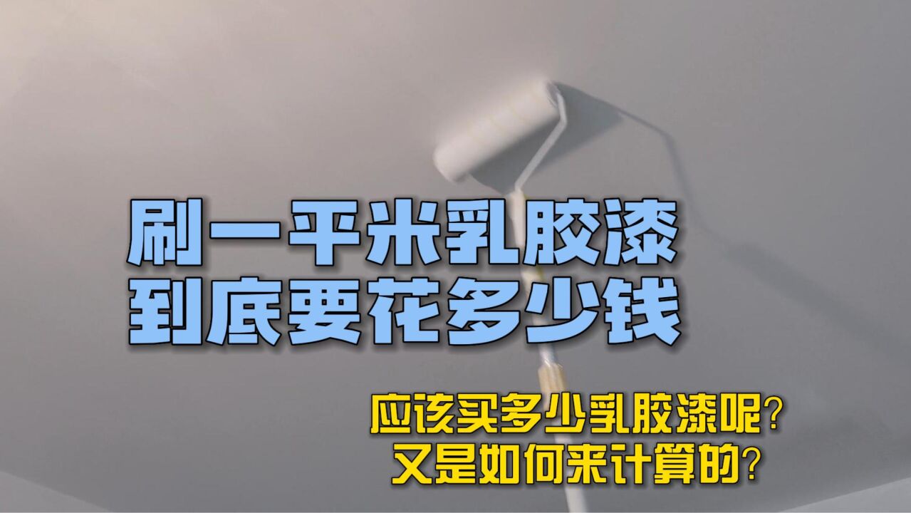 刷一平米乳胶漆到底要花多少钱?应该买多少乳胶漆呢?