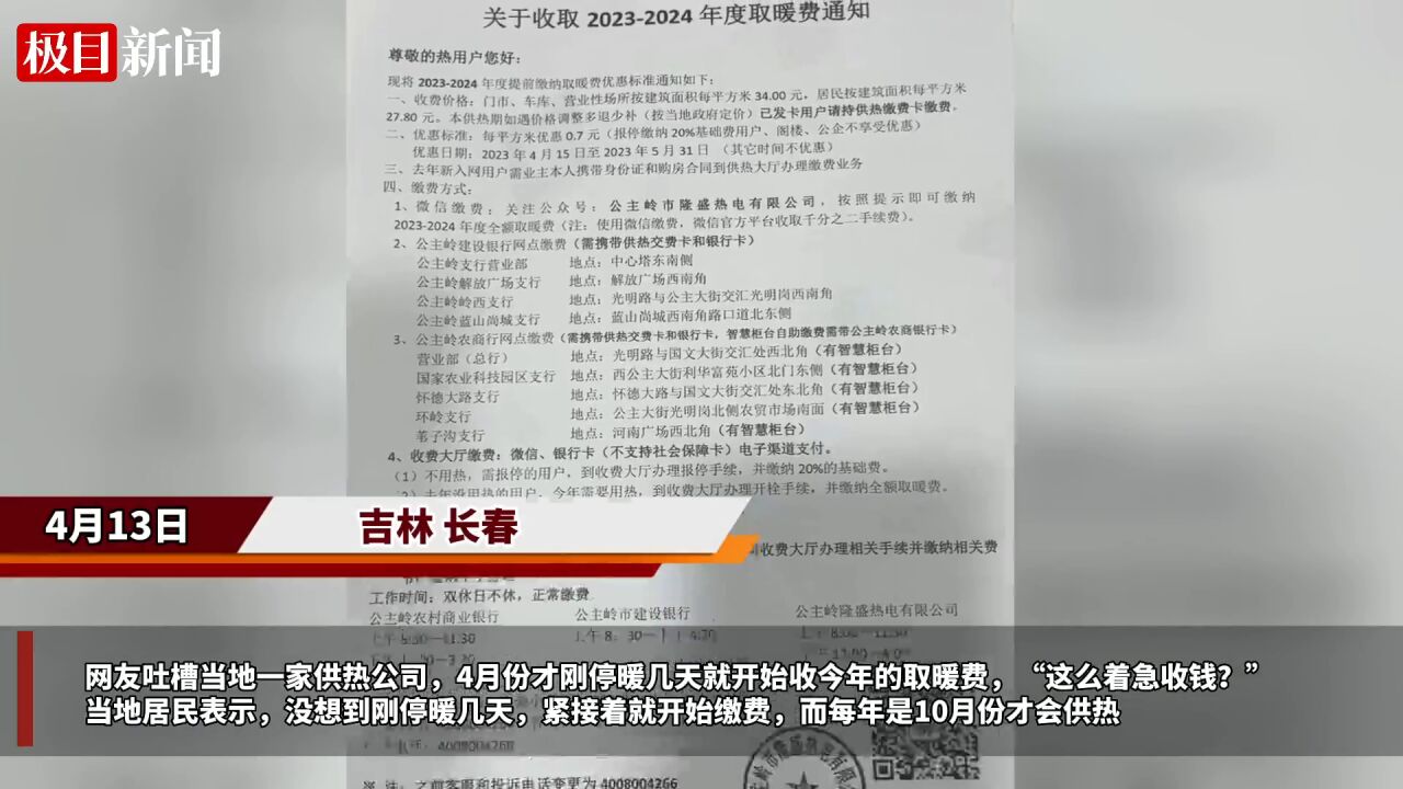 【视频】刚停止供暖就开收今年的取暖费,热电公司:供热前交即可,提前交有优惠