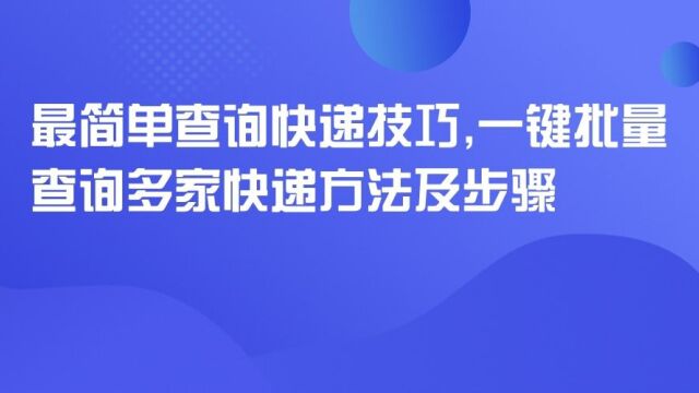 大量韵达快递要怎么做才可以一键批量查询并设置快递参数?